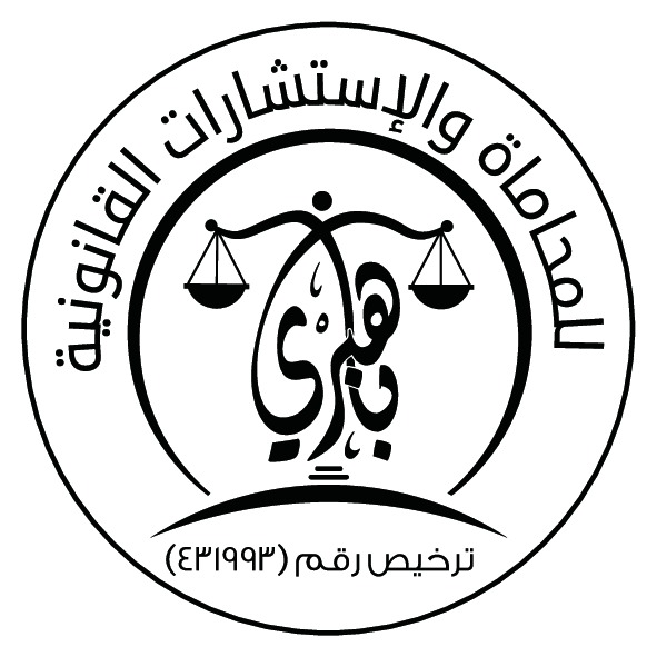  مكتب المحامي حسان بن محمد بن عبدالله باهبري للمحاماة 