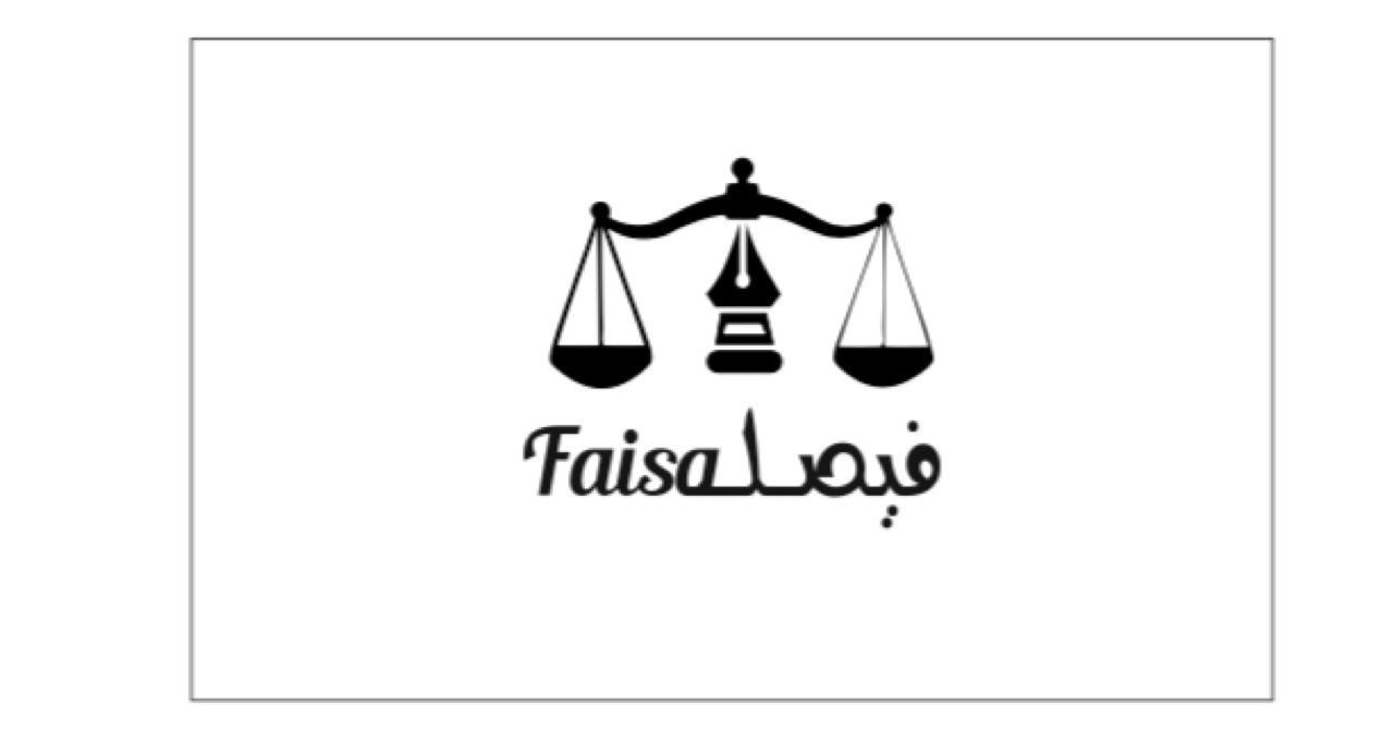  مكتب فيصل مشخص نور العتيبي للمحاماة والاستشارات القانونيه 