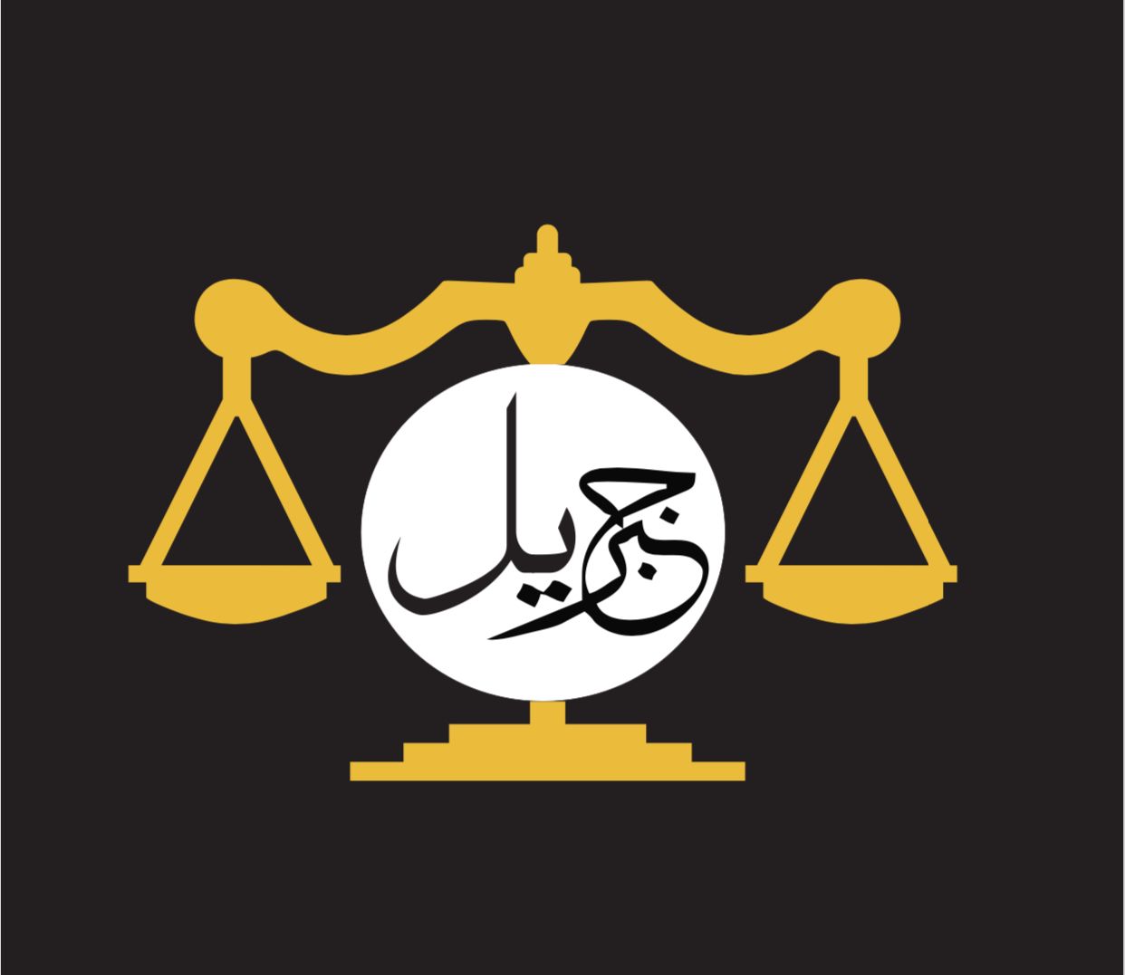  مكتب المحامي جبريل مطر لافي المطيري للمحاماة 