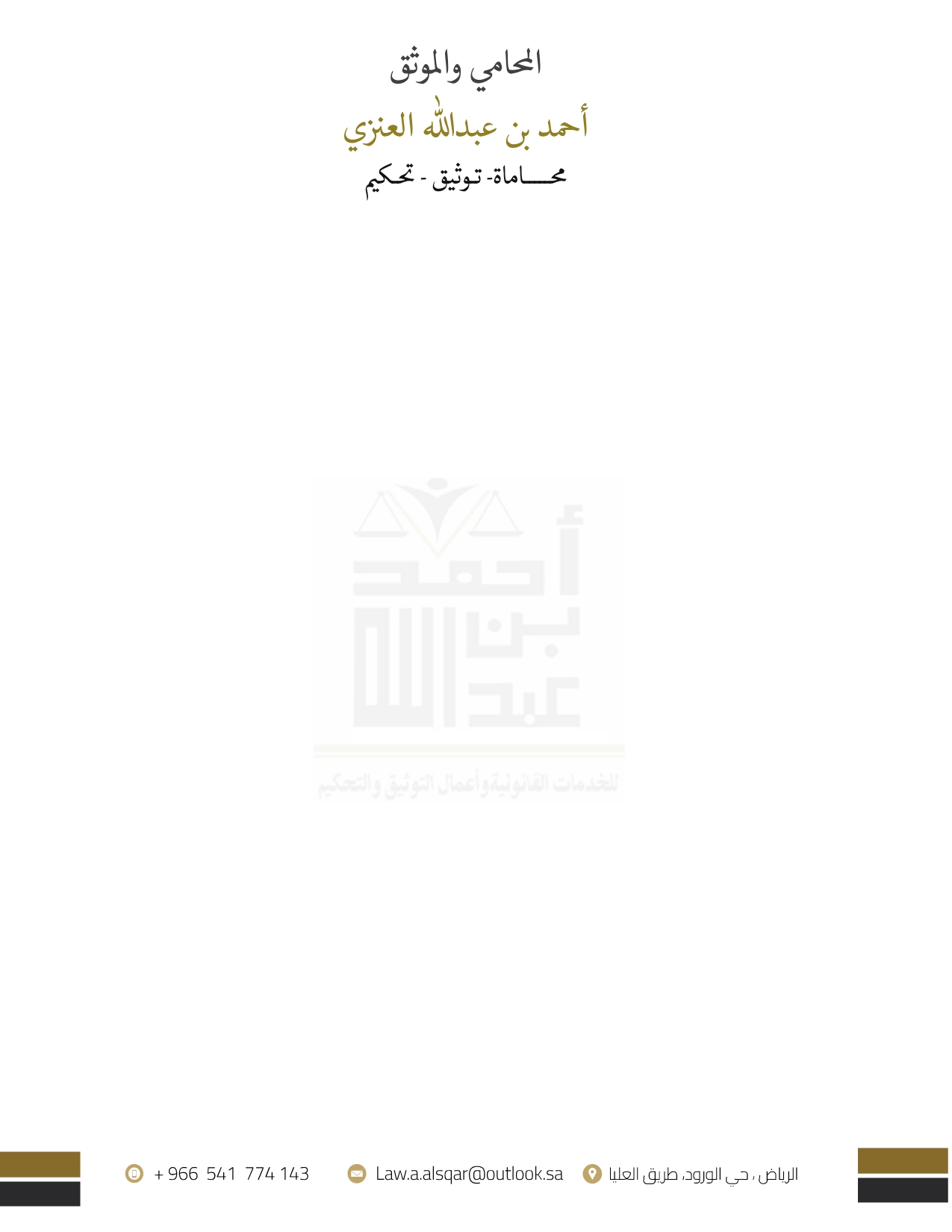  مكتب احمد عبدالله عماش العنزي للمحاماة والاستشارات القانونية 