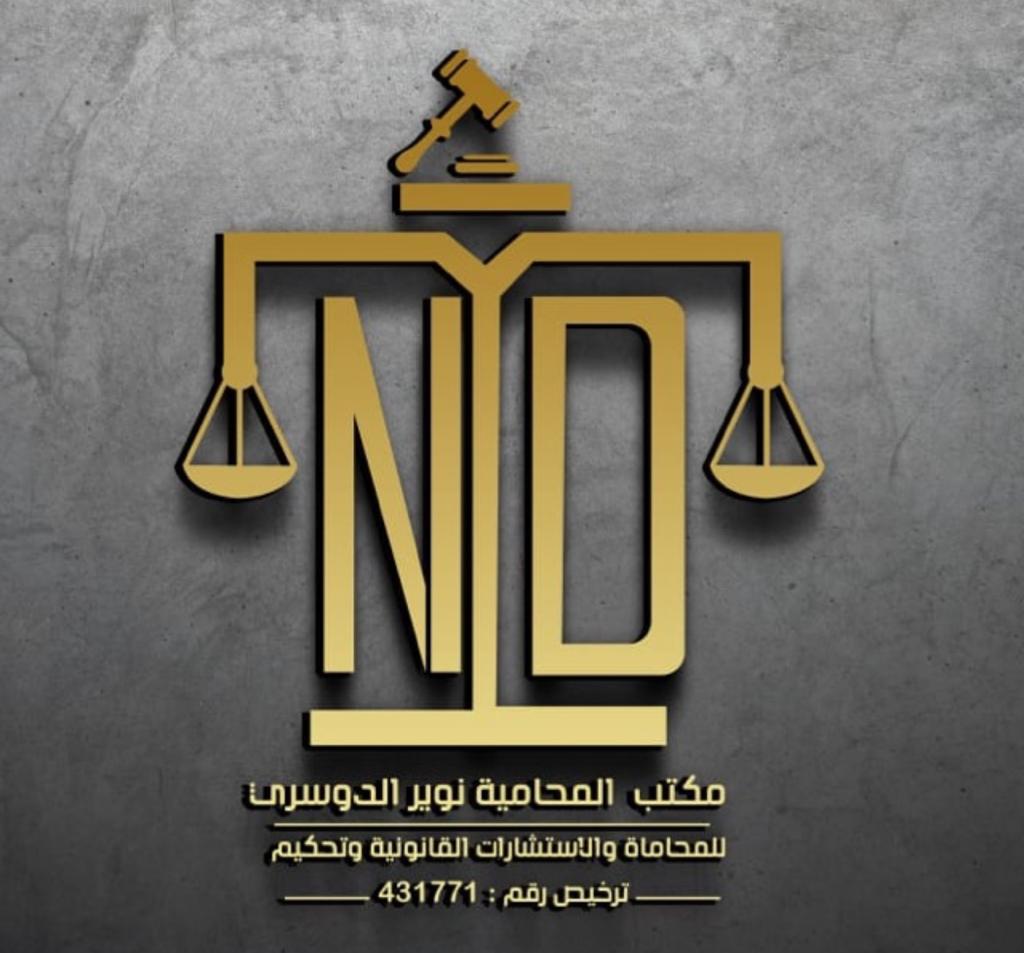  مكتب المحامية نوير سعود سعد الدوسري للمحاماة 