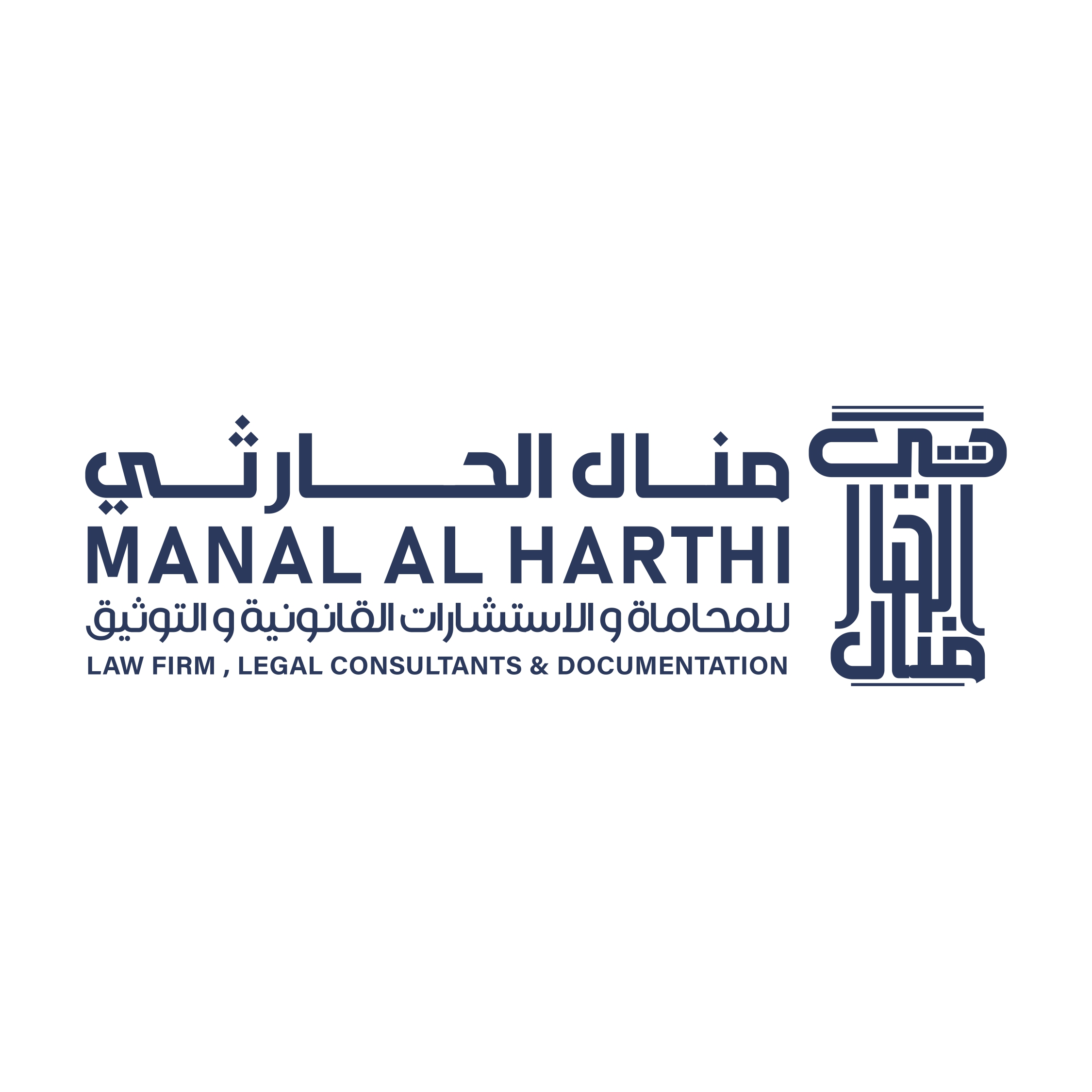  مكتب منال مبارك هاجد الحارثي للمحاماة والاستشارات القانونية 