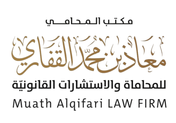  مكتب المحامي معاذ محمد جربوع القفاري للمحاماة والاستشارات القانونية 