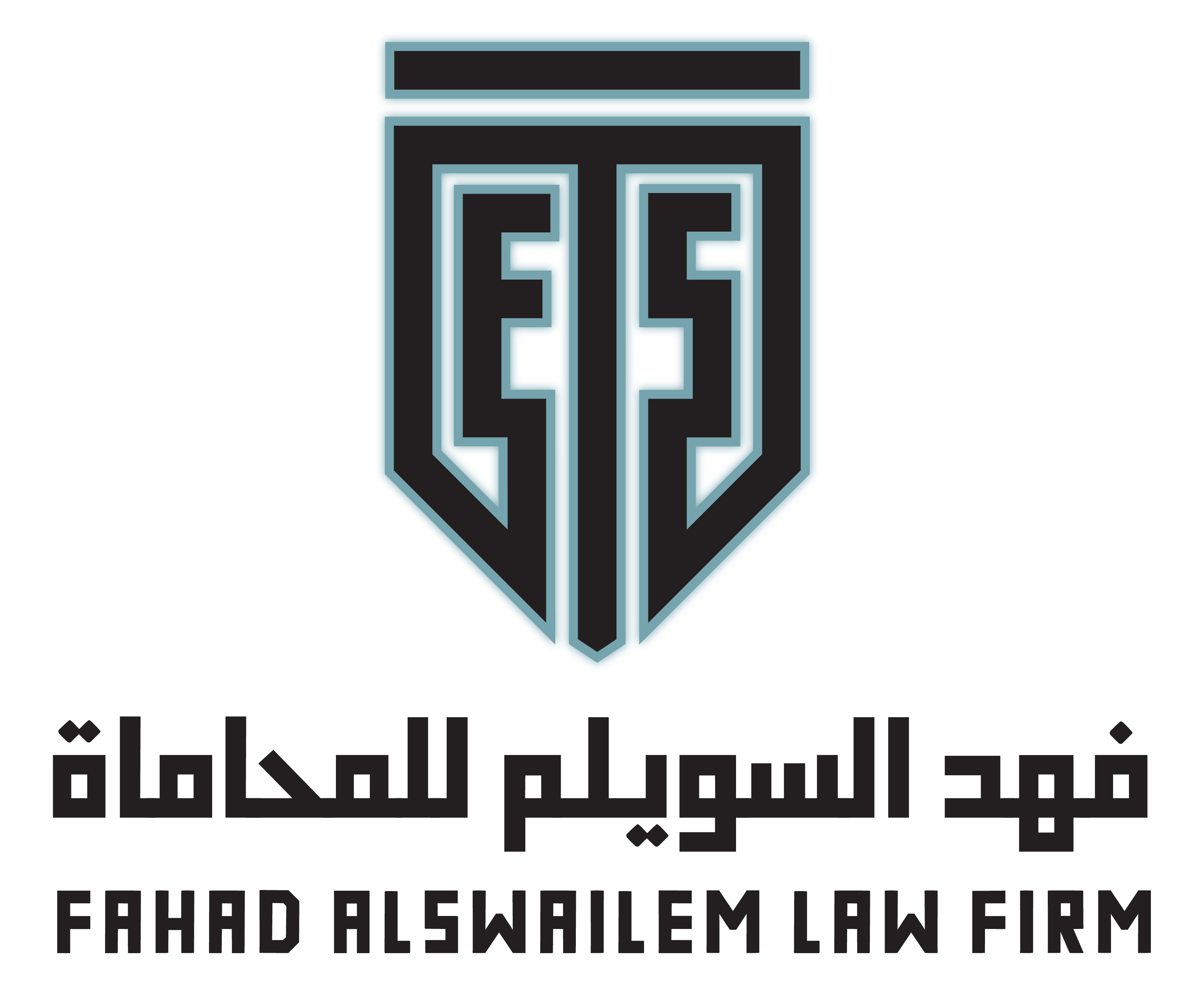  مكتب فهد سويلم عبدالعزيز السويلم للمحاماة والاستشارات القانونية 