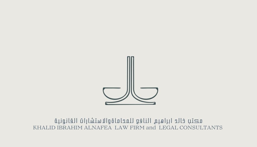  مكتب خالد ابراهيم عبدالكريم النافع للمحاماة والاستشارات القانونية 