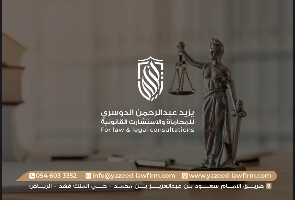  مكتب يزيد عبدالرحمن محمد الدوسري للمحاماة 