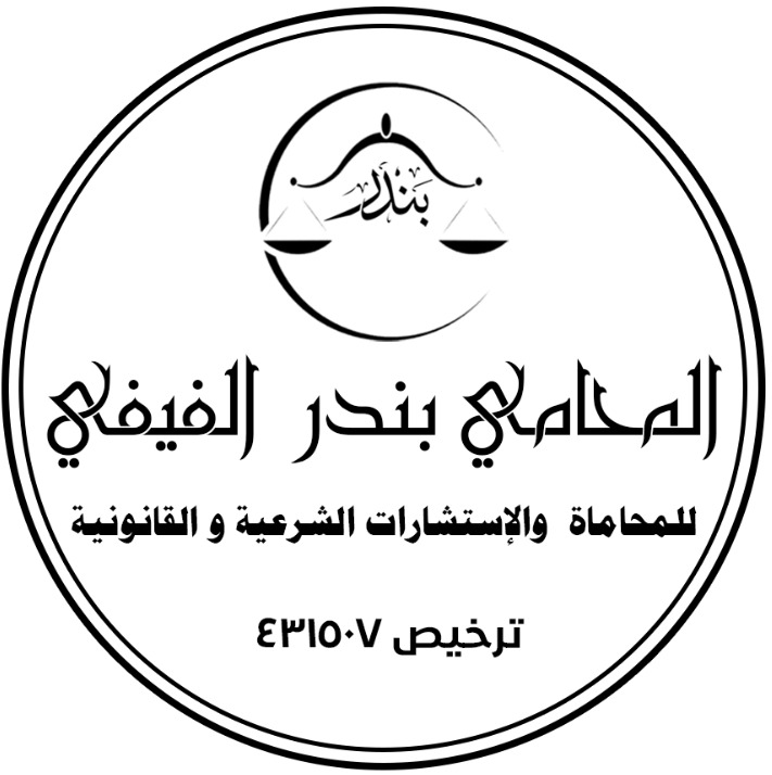  مكتب بندر حسن محمد الفيفي للمحاماة والاستشارات القانونية 