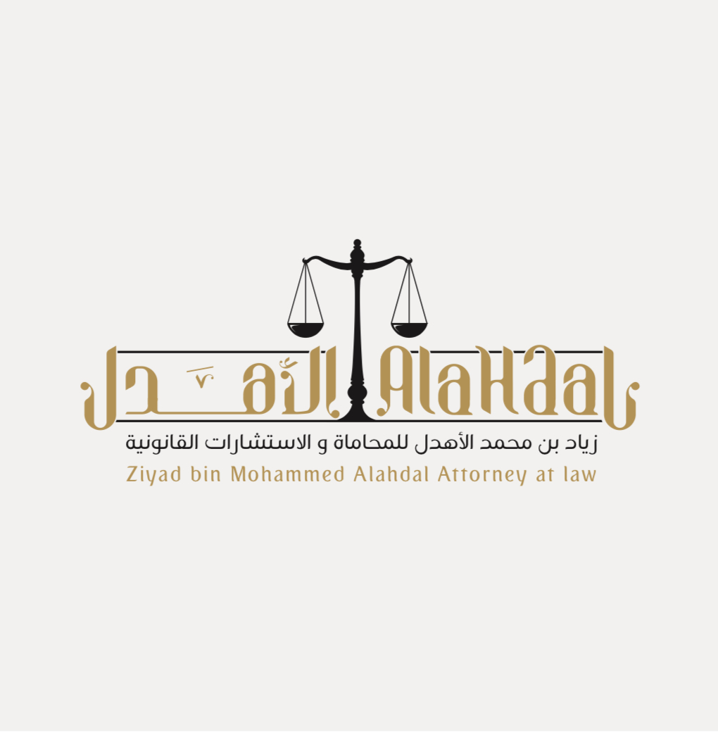  مكتب المحامي زياد محمد هاشم الاهدل للمحاماة 