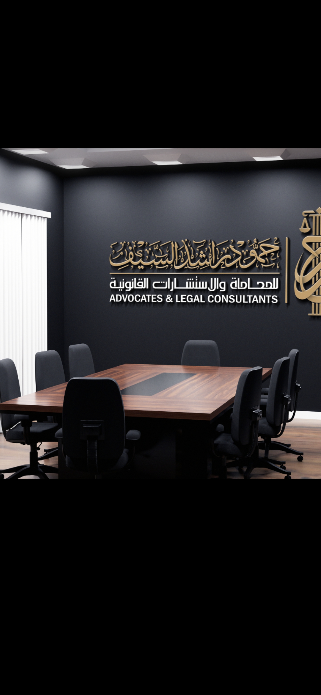  مكتب المحامي حمود راشد سيف الشمري للمحاماة 