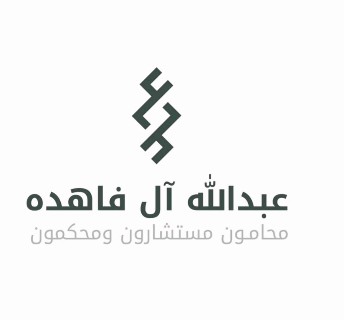  مكتب المحامي عبدالله مترك سعيد آل فاهده للمحاماة 
