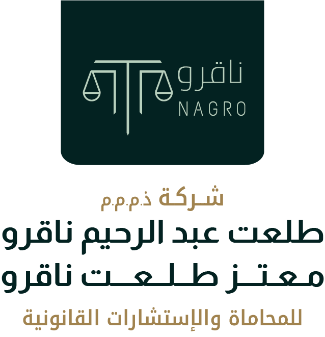  شركة طلعت عبدالرحيم ناقرو ومعتز طلعت ناقرو للمحاماة و الاستشارات القانونية 