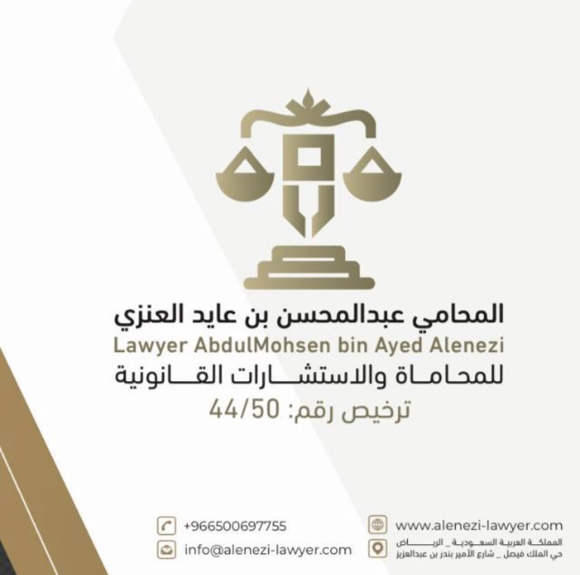  مكتب عبدالمحسن عايد لافي العنزي للمحاماة 