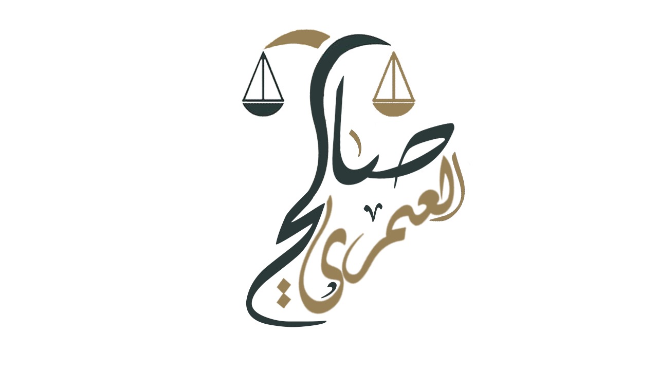 مكتب المحامي صالح يحي عبدالله العمري للمحاماة والاستشارات القانونية 