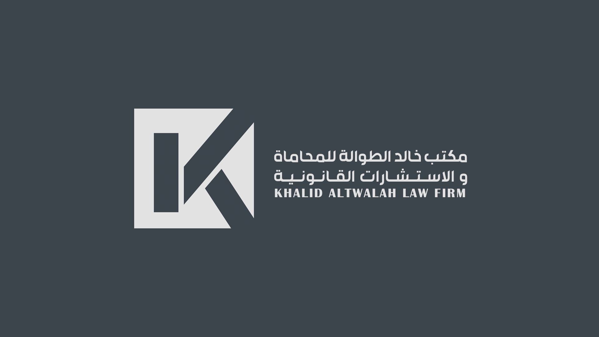  مكتب خالد عبدالعزيز عبدالرزاق الطواله للمحاماة والاستشارات القانونية 