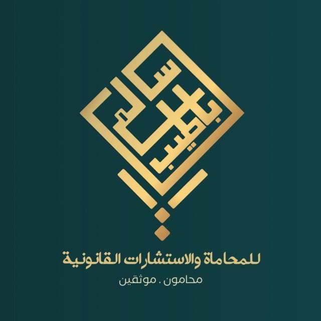  مكتب سالم عامر سالم باطيب للمحاماة 