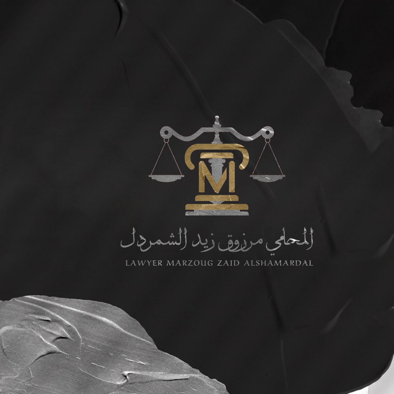  مكتب مرزوق زيد مرزوق الشمردل للمحاماة 