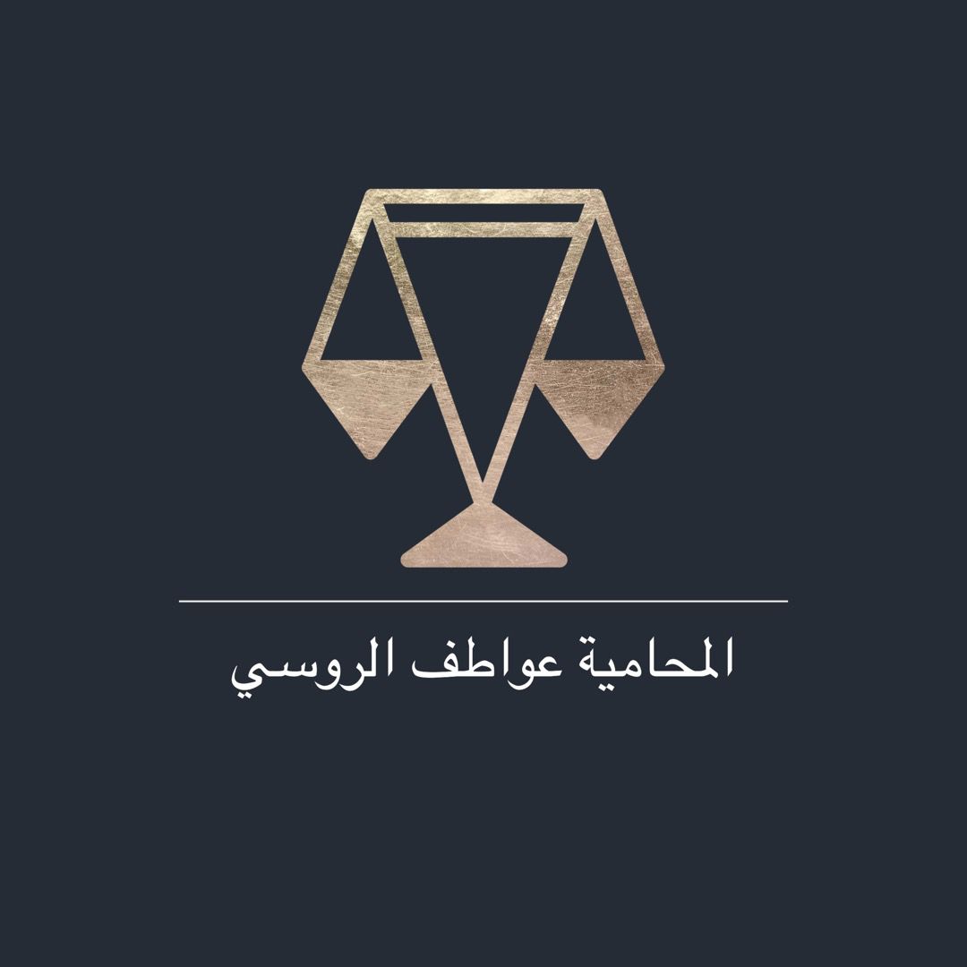  مكتب المحامية عواطف بنت صالح بن سليمان الروسي للمحاماة 