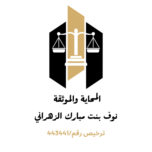  مكتب المحاميةنوف مبارك شنان الزهراني للمحاماة 