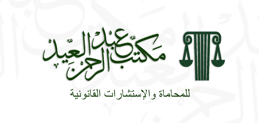  مكتب عبدالرحمن سلطان عبدالرحمن العيد للمحاماة 
