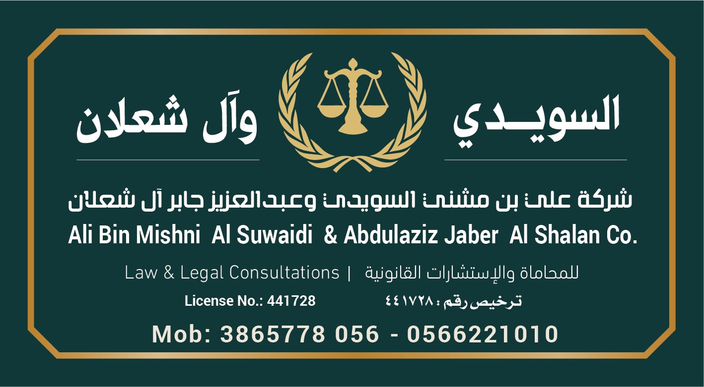  شركة علي بن مشني الزهراني وعبدالعزيز جابر القرني للمحاماة والاستشارات القانونية 