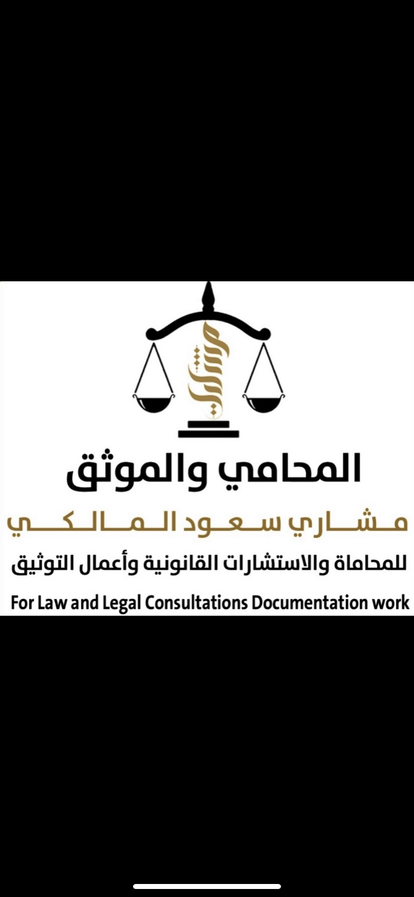  مكتب المحامي مشاري سعود عبدالعزيز المالكي للمحاماة 