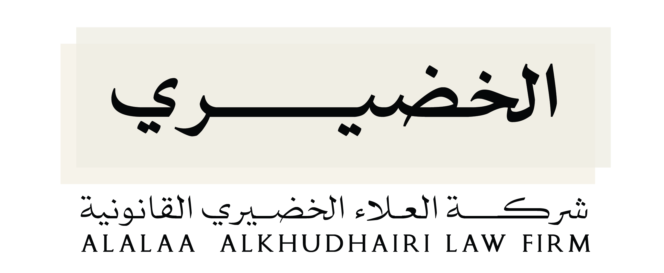  شركة العلاء عبدالرحمن الخضيري للمحاماة والإستشارات القانونية 