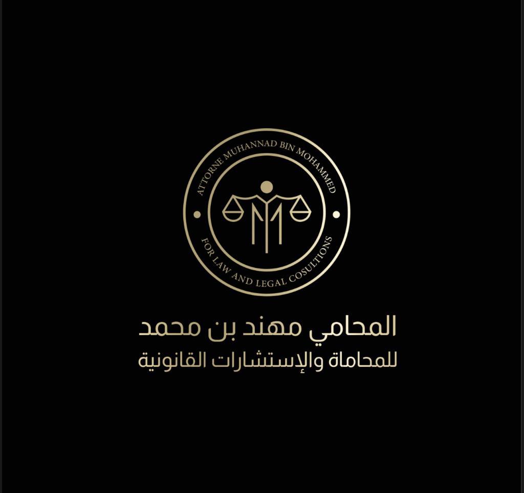  مكتب المحامي مهند محمد مطلق النفيعي للمحاماة 
