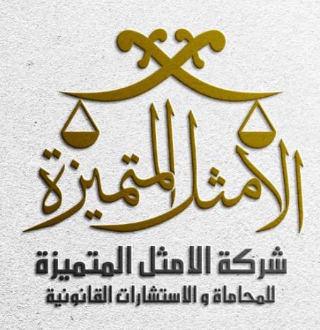  شركة الأمثل المتميزة للمحاماة والاستشارات القانونية شخص واحد مهنية 