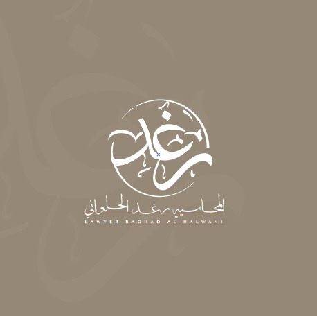  مكتب المحامية رغد زاهر احمد حلواني للمحاماة 