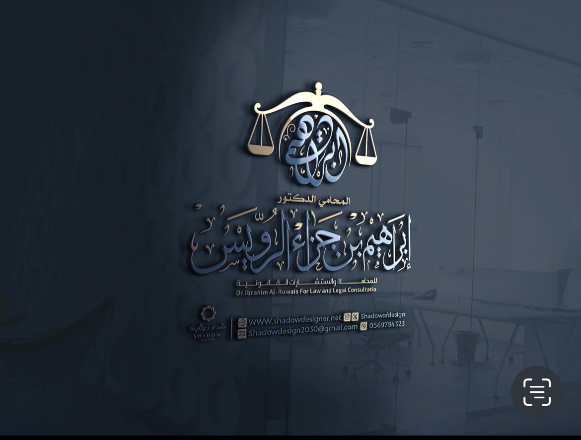  مكتب ابراهيم جزاء مفرس الرويس للمحاماة والاستشارات القانونية 
