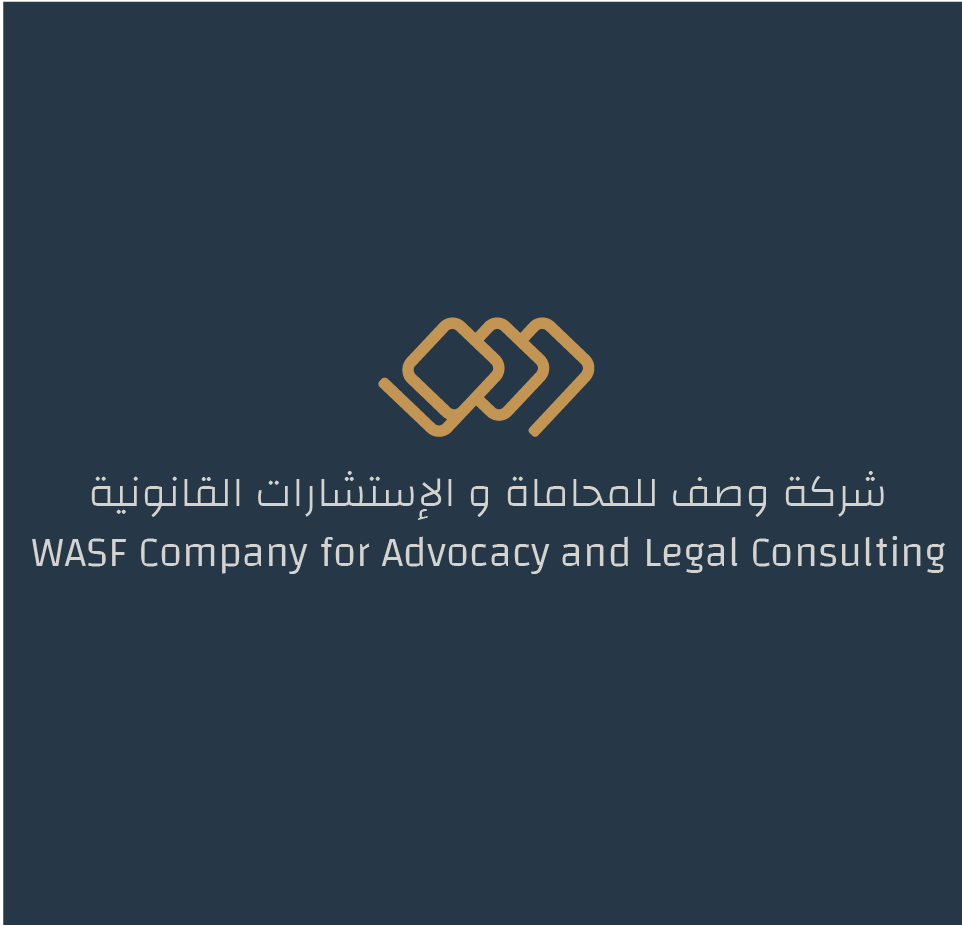  شركة وصف للمحاماة والاستشارات القانونية 