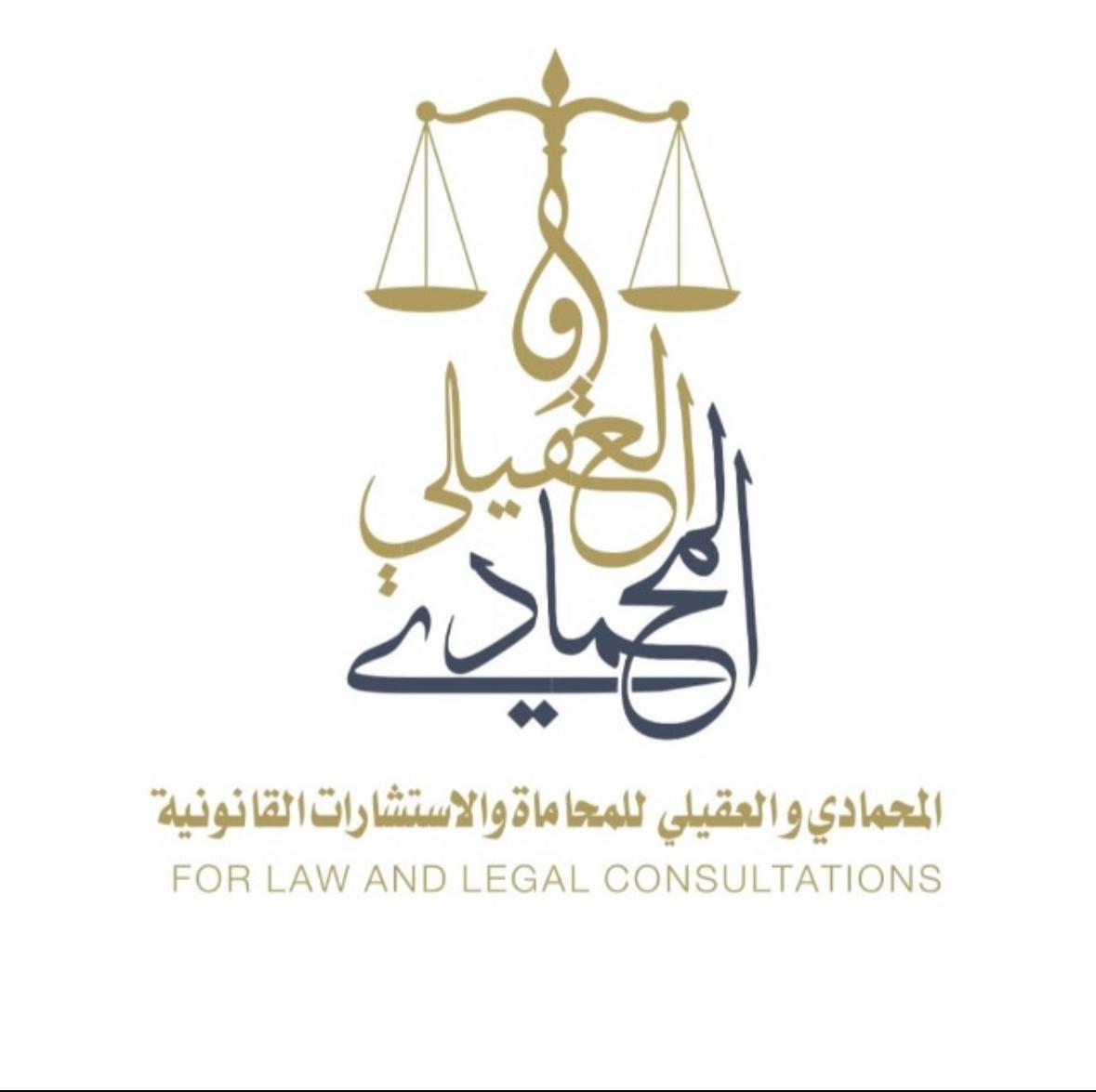  شركة عبدالله مرسال المحمادي و ابراهيم احمد العقيلي للمحاماة والاستشارات القانونية مهنية 