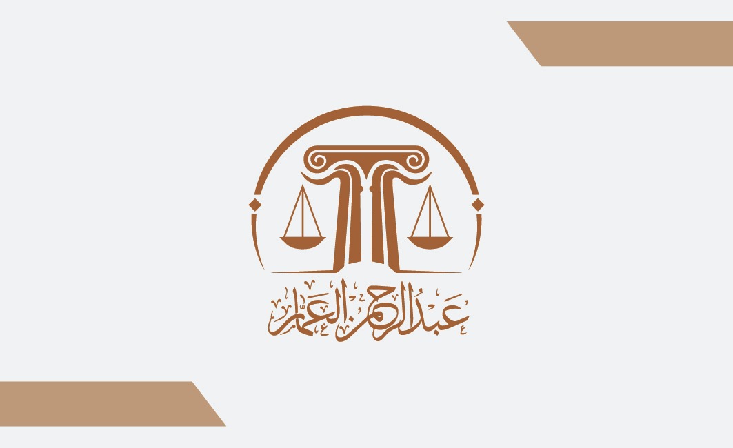  مكتب المحامي عبدالرحمن ممدوح عبدالرحمن العمار للمحاماة 