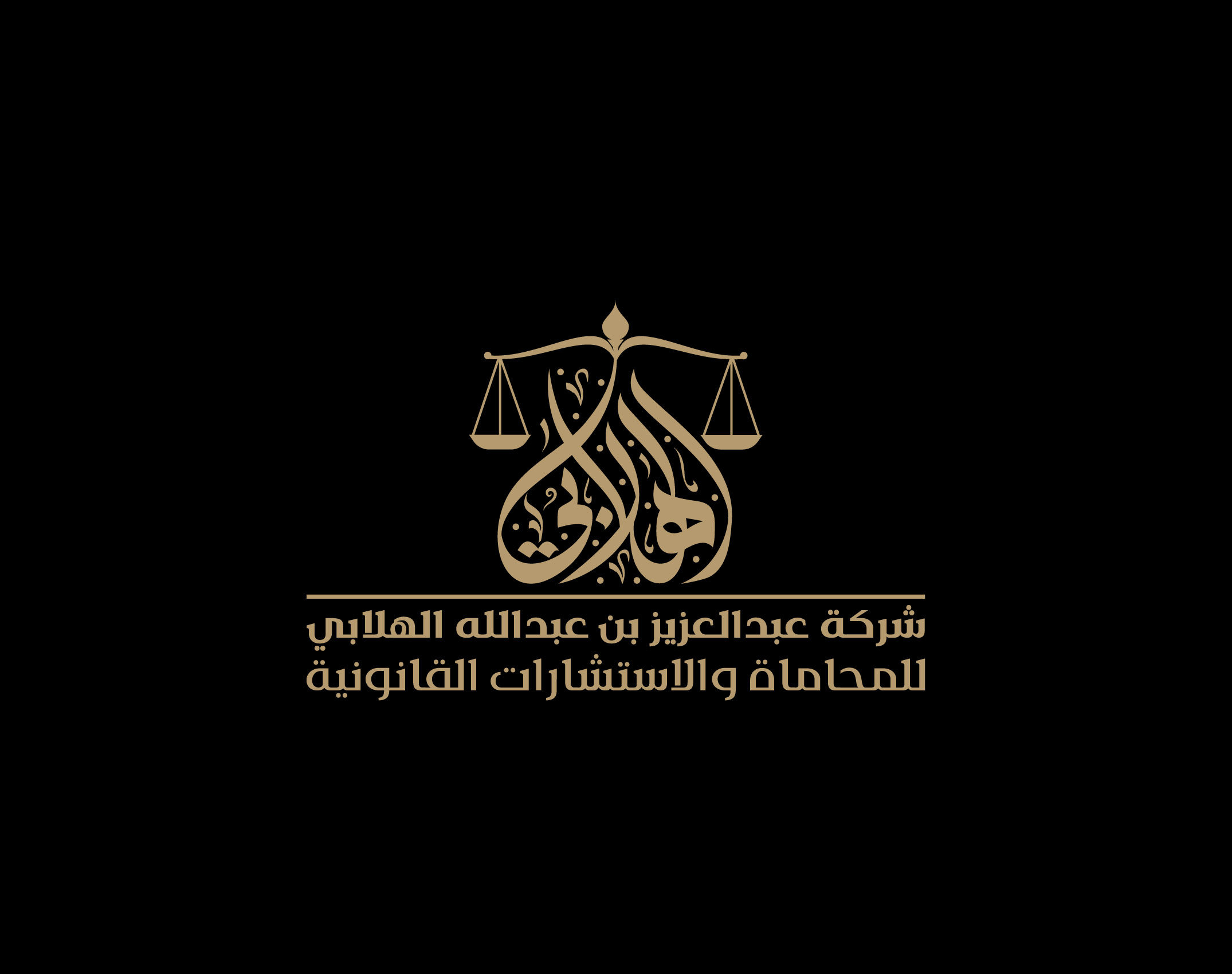  شركة عبدالعزيز الهلابي للمحاماة والاستشارات القانونية 