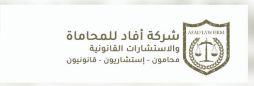  شركة أفاد للمحاماة والاستشارات القانونية 