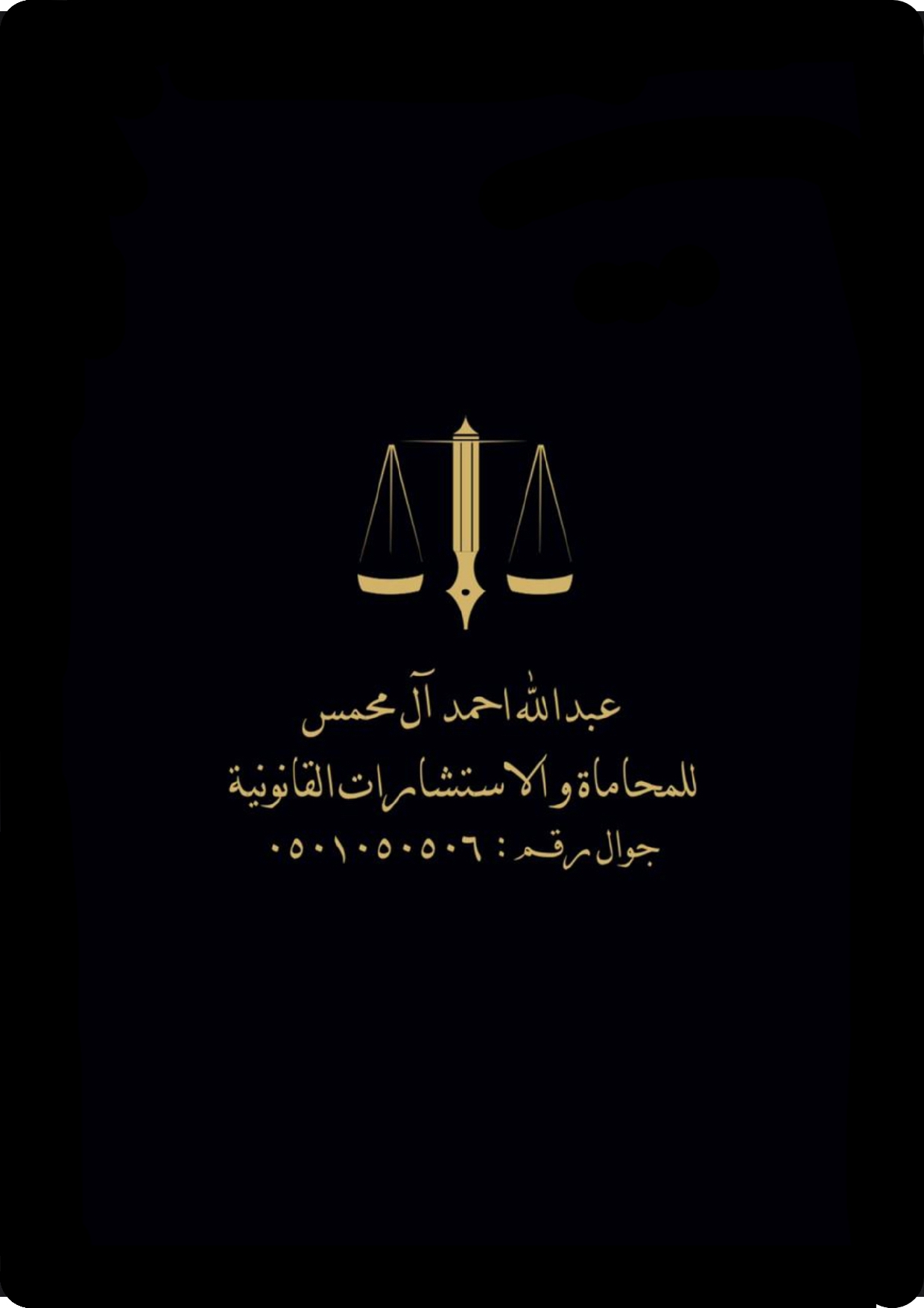  مكتب المحامي عبدالله احمد محمد الزهراني للمحاماة 