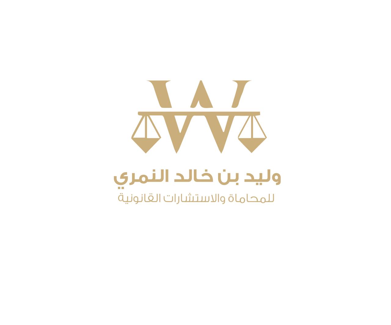  مكتب المحامي وليد خالد خلفالله النمري للمحاماة والاستشارات القانونية 