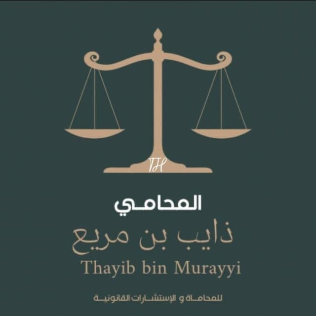  مكتب ذايب مريع مساعد المقاطي للمحاماة 