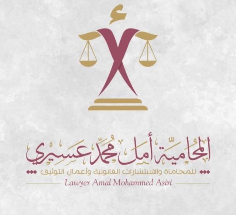  مكتب المحامية أمل محمد حسن عسيري للمحاماة 