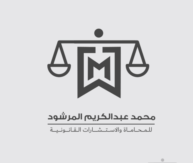  مكتب محمد عبدالكريم محمد المرشود للمحاماة 