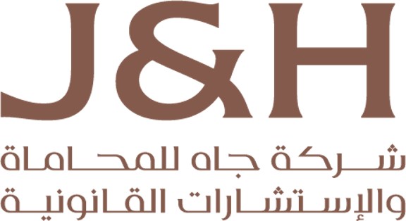  شركة جاه للمحاماة والاستشارات القانونية 
