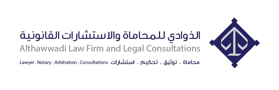  شركة محمد علي الذوادي للمحاماة والاستشارات القانونية 