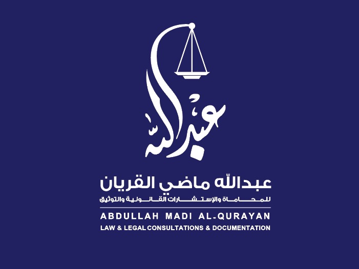  مكتب المحامي عبدالله ماضي قريان الحربي للمحاماة 