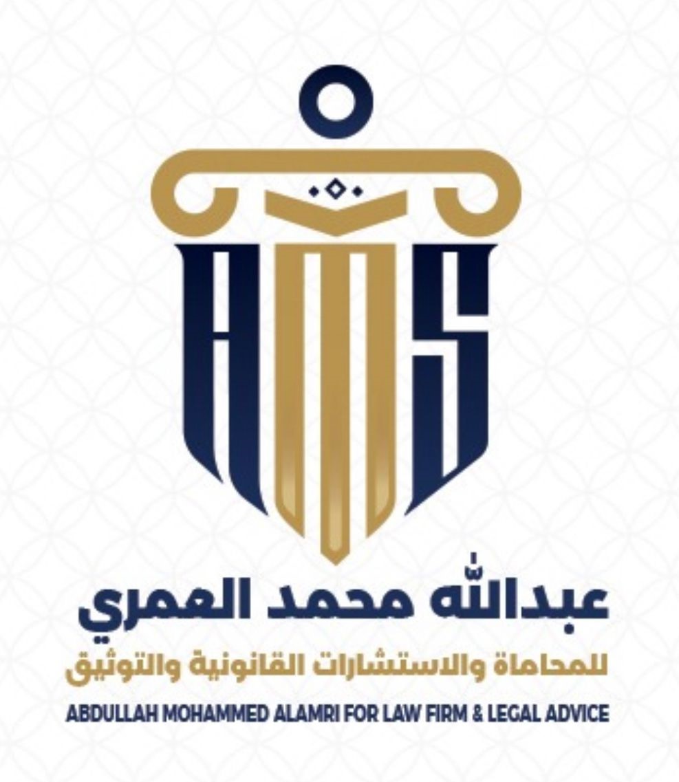  مكتب المحامي عبدالله محمد سعيد العمري للمحاماة 
