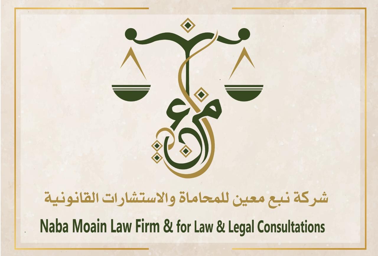  شركة نبع معين للمحاماة والاستشارات القانونية 