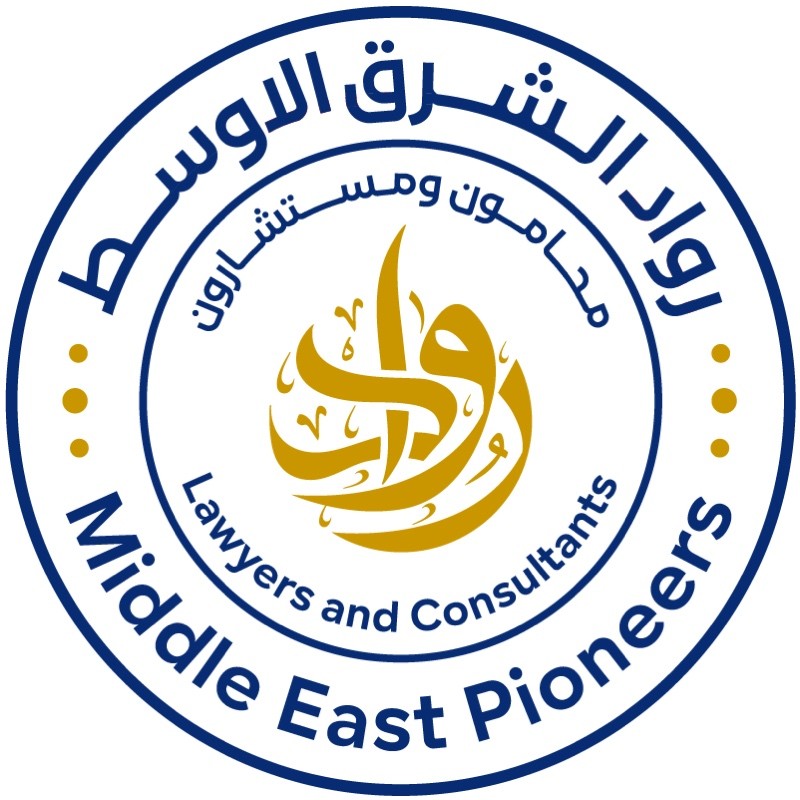  شركة رواد الشرق الاوسط محامون ومستشارون 