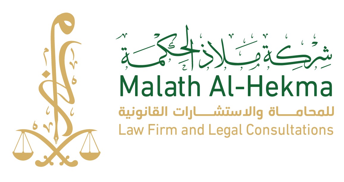  شركة ملاذ الحكمة للمحاماة والاستشارات القانونية 
