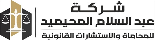  شركة عبدالسلام عبدالله المحيميد للمحاماة والاستشارات القانونية 