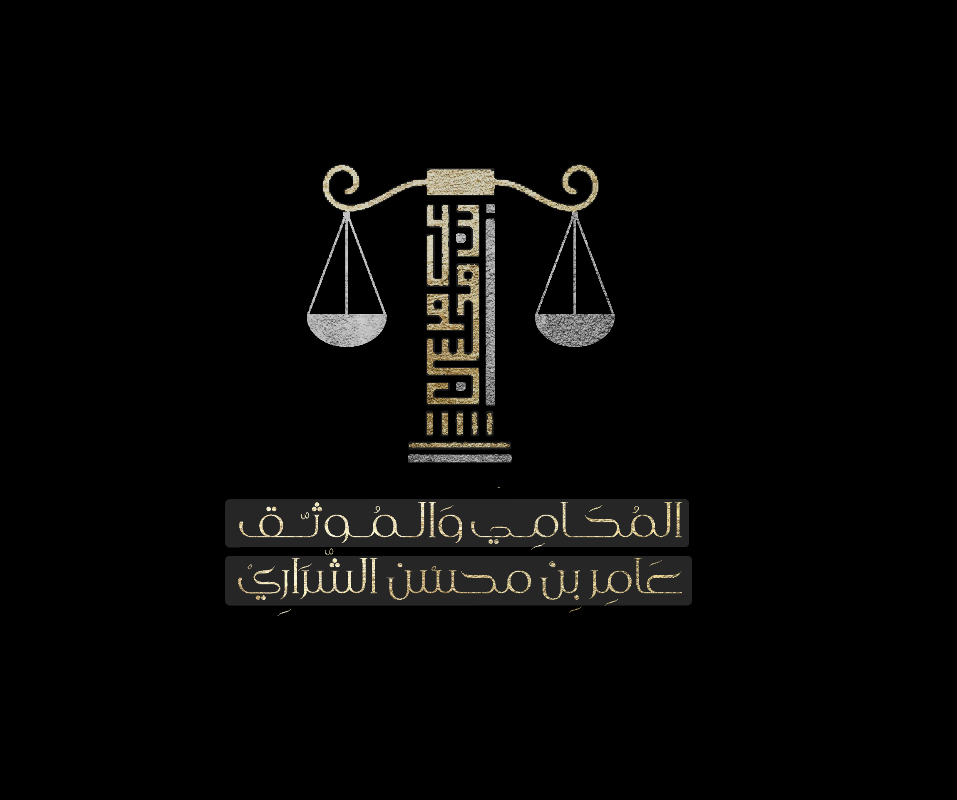  مكتب المحامي عامر محسن سميحان الشراري للمحاماة 