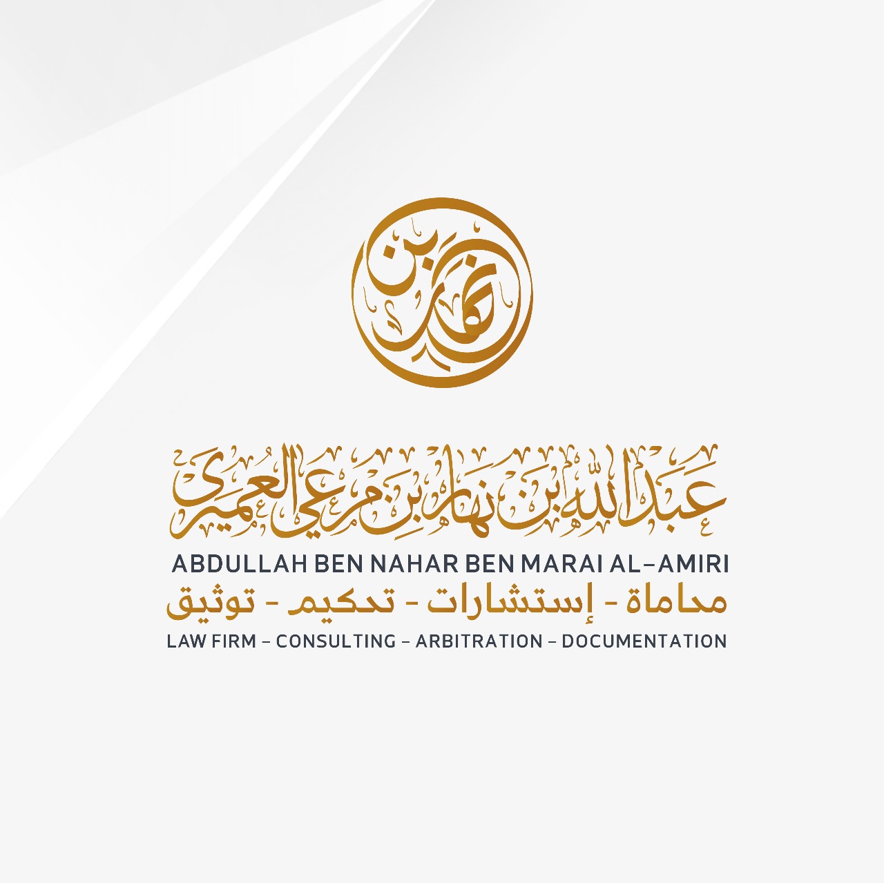  مكتب عبدالله بن نهار العميري للمحاماة والاستشارات القانونية 